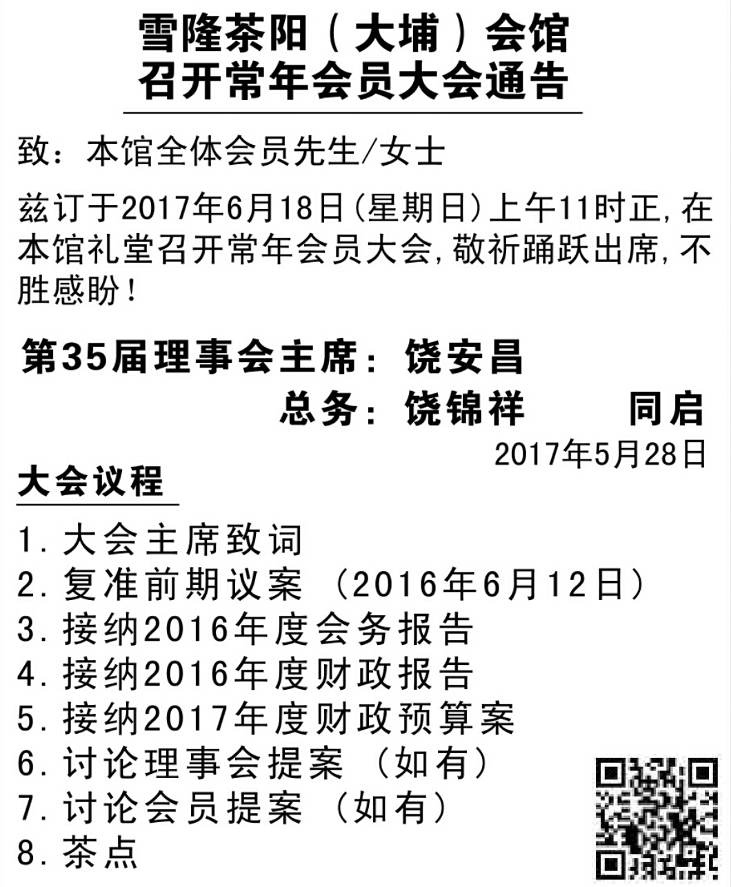 2017常年会员大会通知