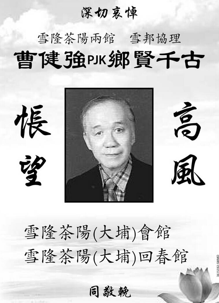 讣告 曹健强乡贤