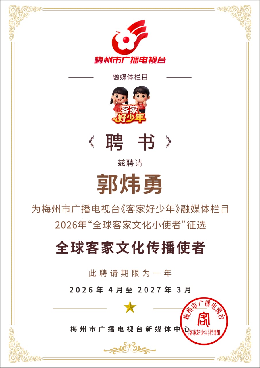 全球客家文化传播使者郭炜勇